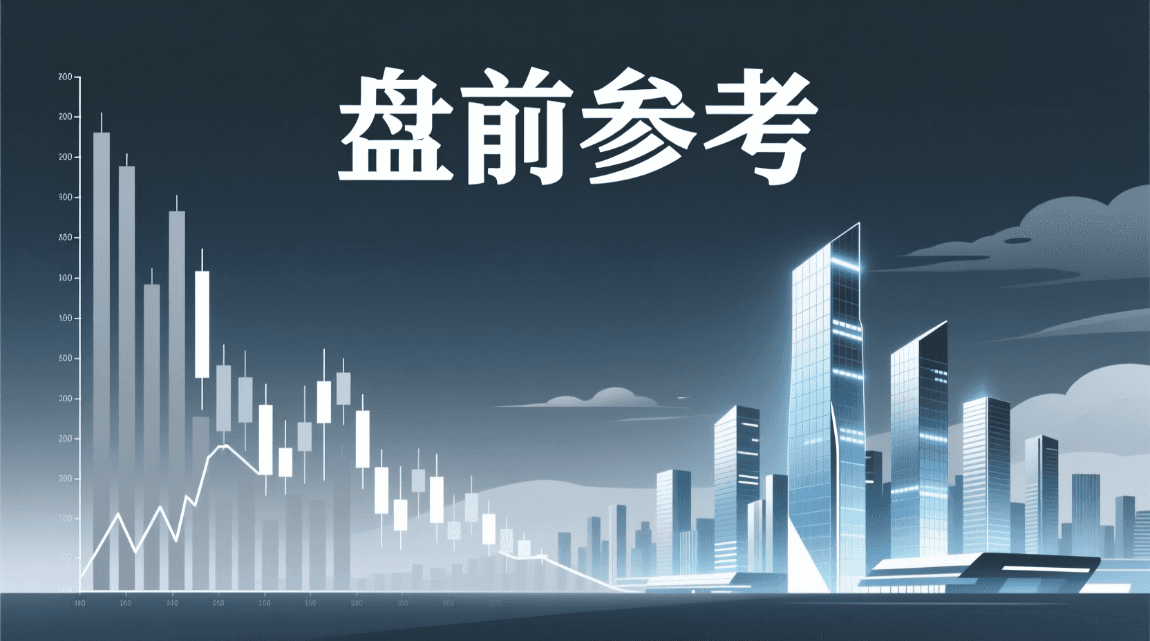 📈 A股盘前参考 · 2026年7月23日