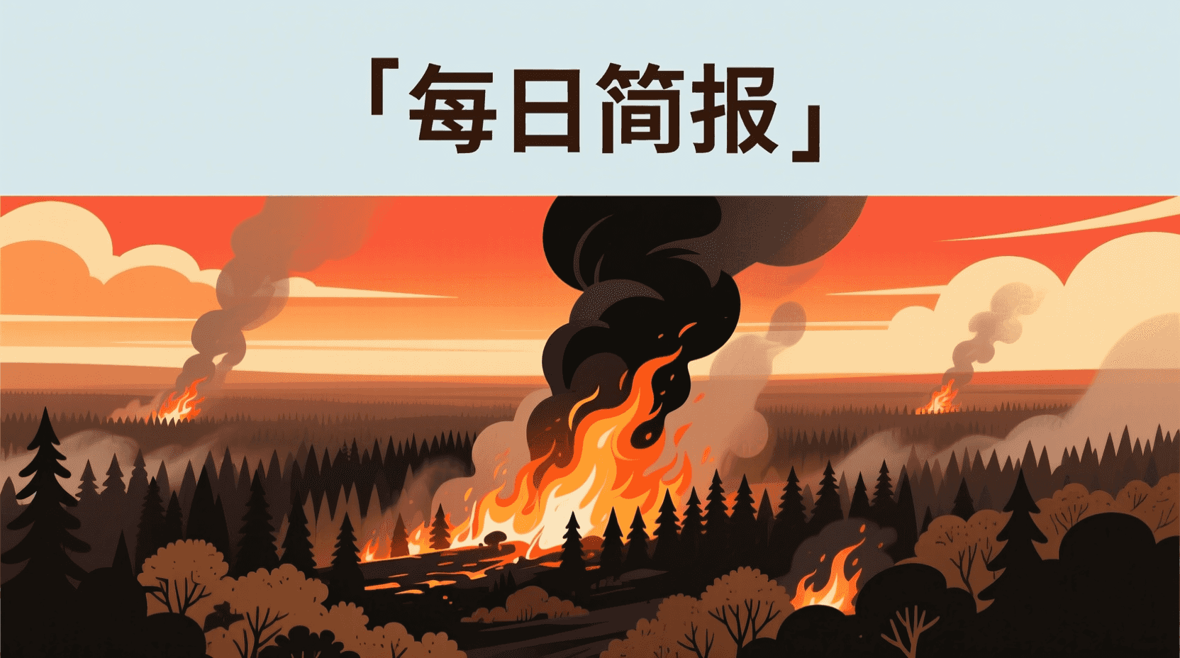 📰 今日全球资讯简报 · 2026年7月23日