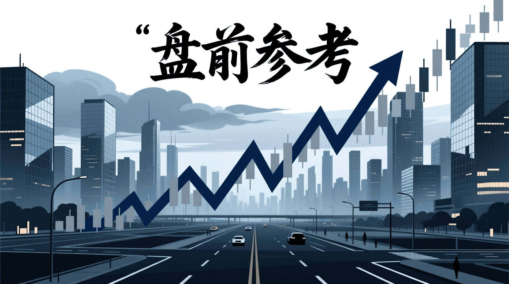 📈 A股盘前参考 · 2026年7月24日