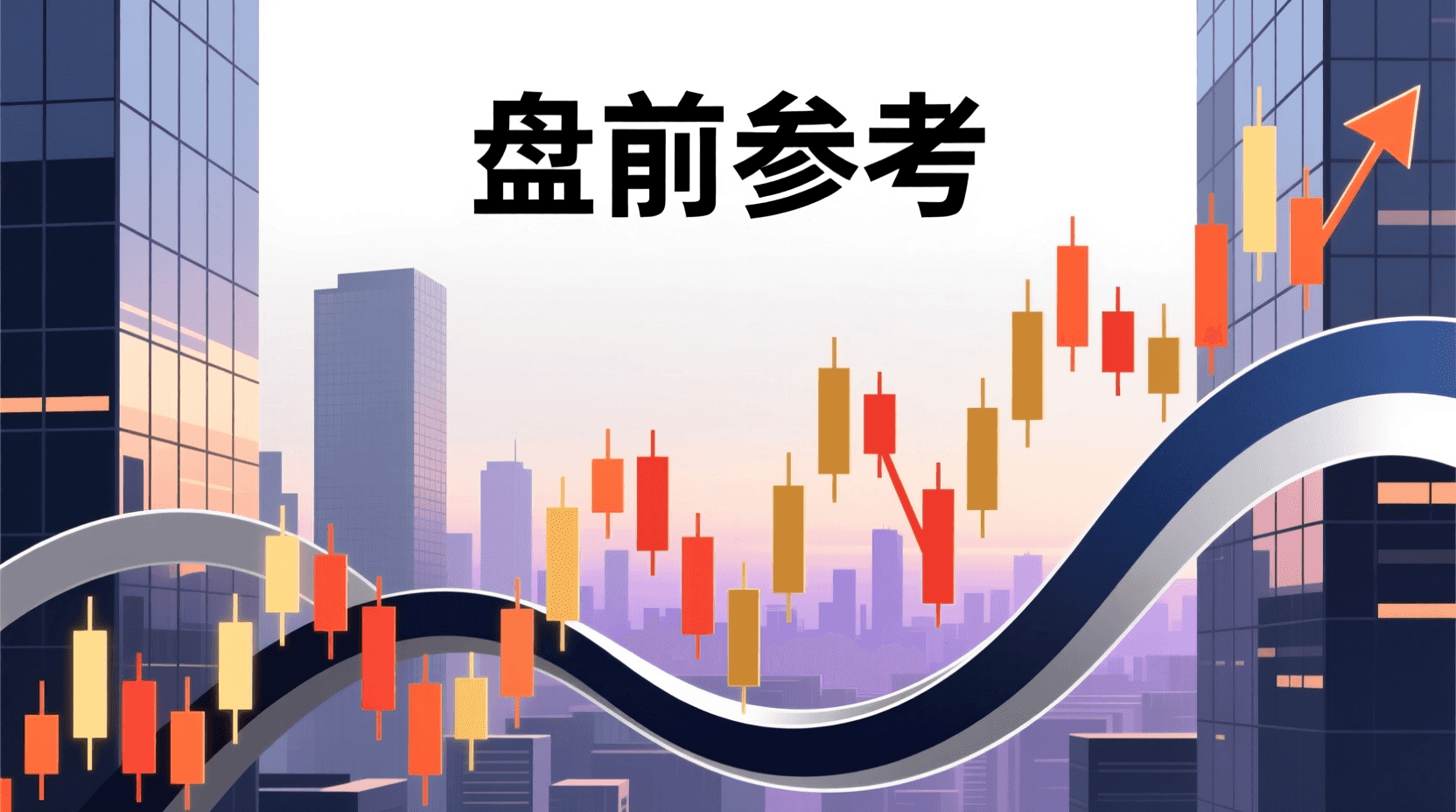 📈 A股盘前参考 · 2026年7月28日