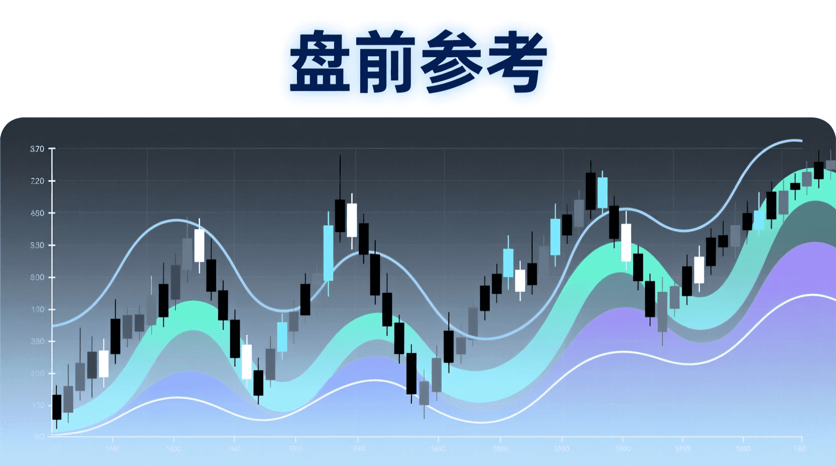 📈 A股盘前参考 · 2026年8月7日