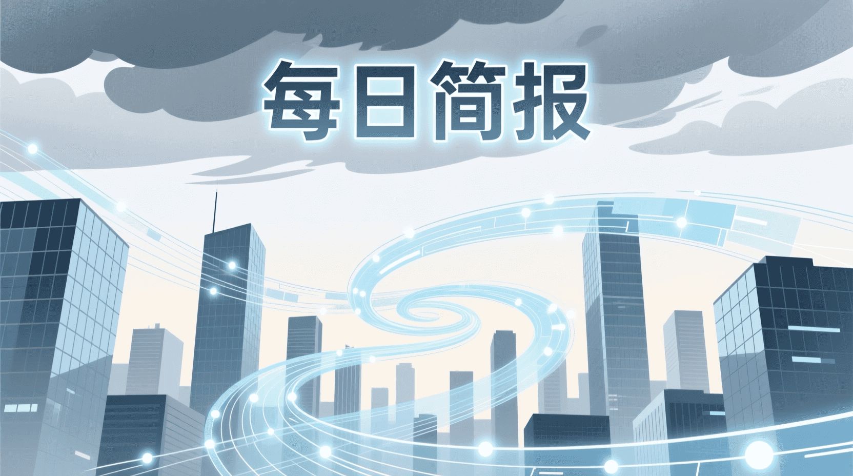 📰 今日全球资讯简报 · 2026年8月8日