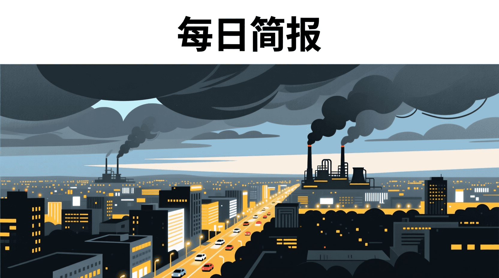 📰 今日全球资讯简报 · 2026年8月9日
