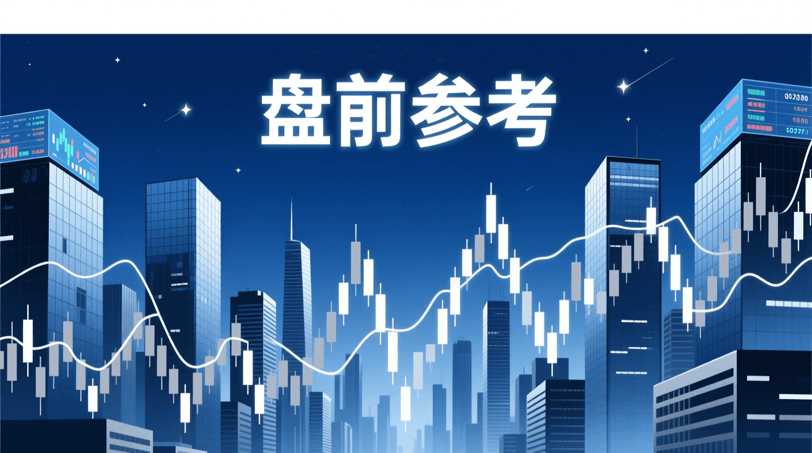 📈 A股盘前参考 · 2026年9月15日