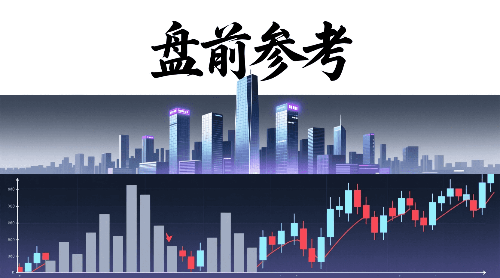 📈 A股盘前参考 · 2026年9月16日