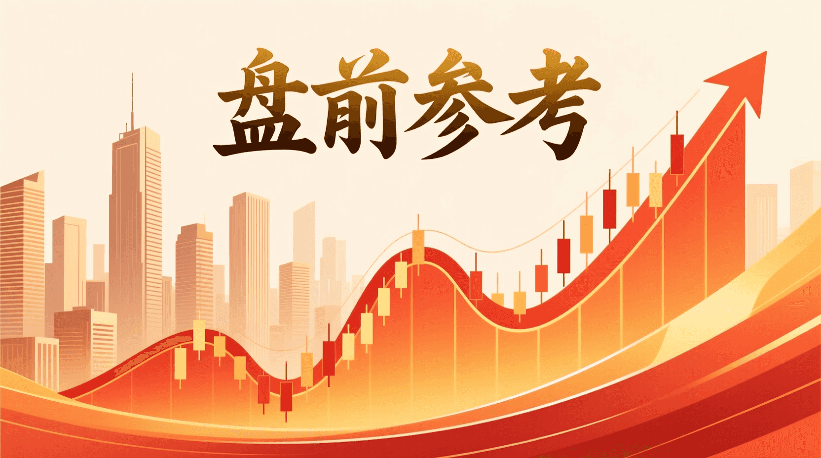 📈 A股盘前参考 · 2026年9月18日