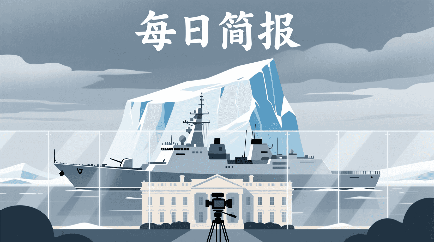 📰 今日全球资讯简报 · 2026年9月19日