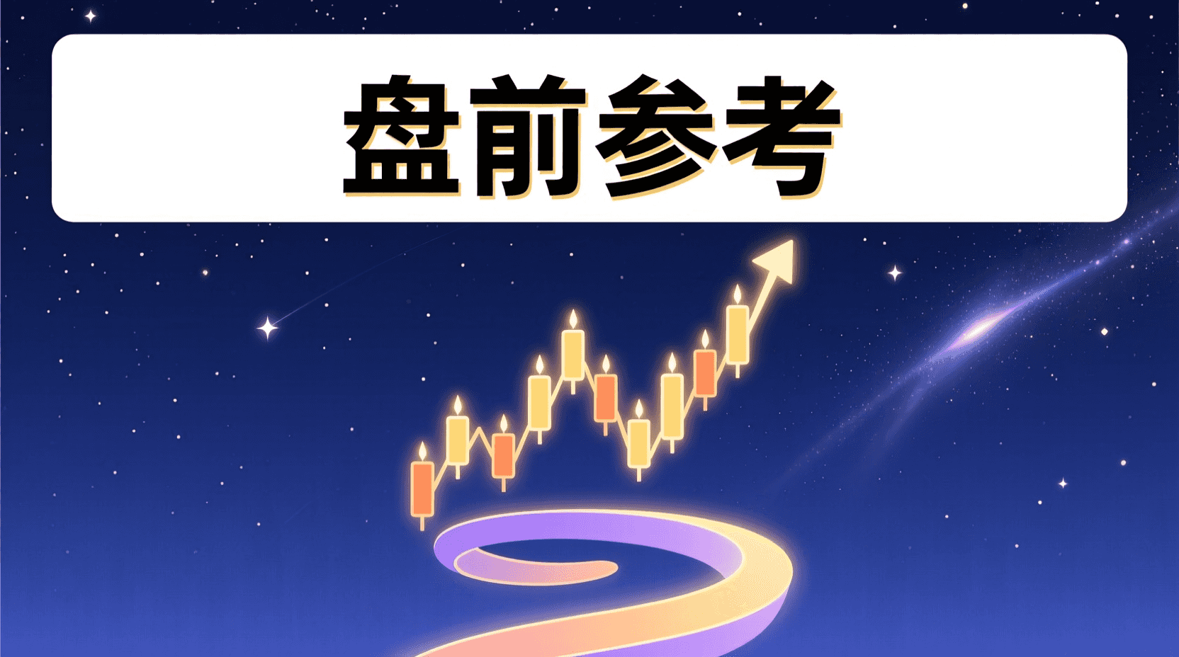 📈 A股盘前参考 · 2026年9月21日