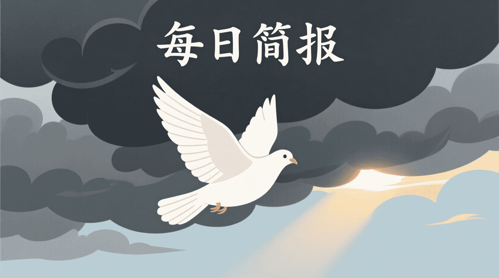 📰 今日全球资讯简报 · 2026年9月23日