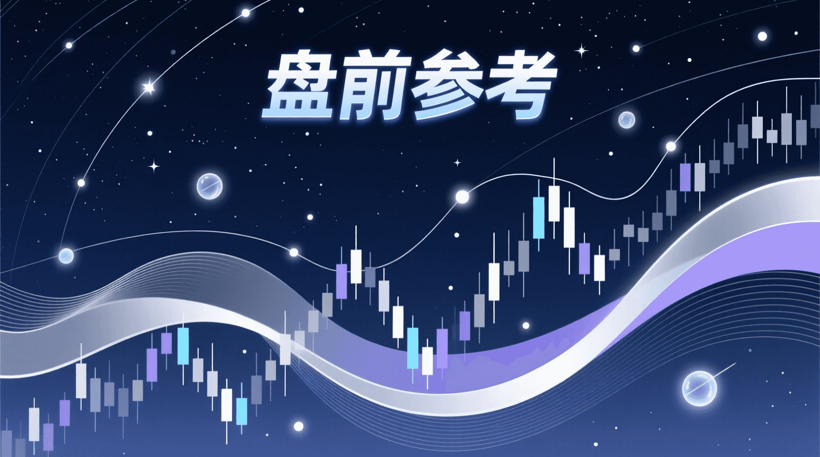 📈 A股盘前参考 · 2026年9月24日