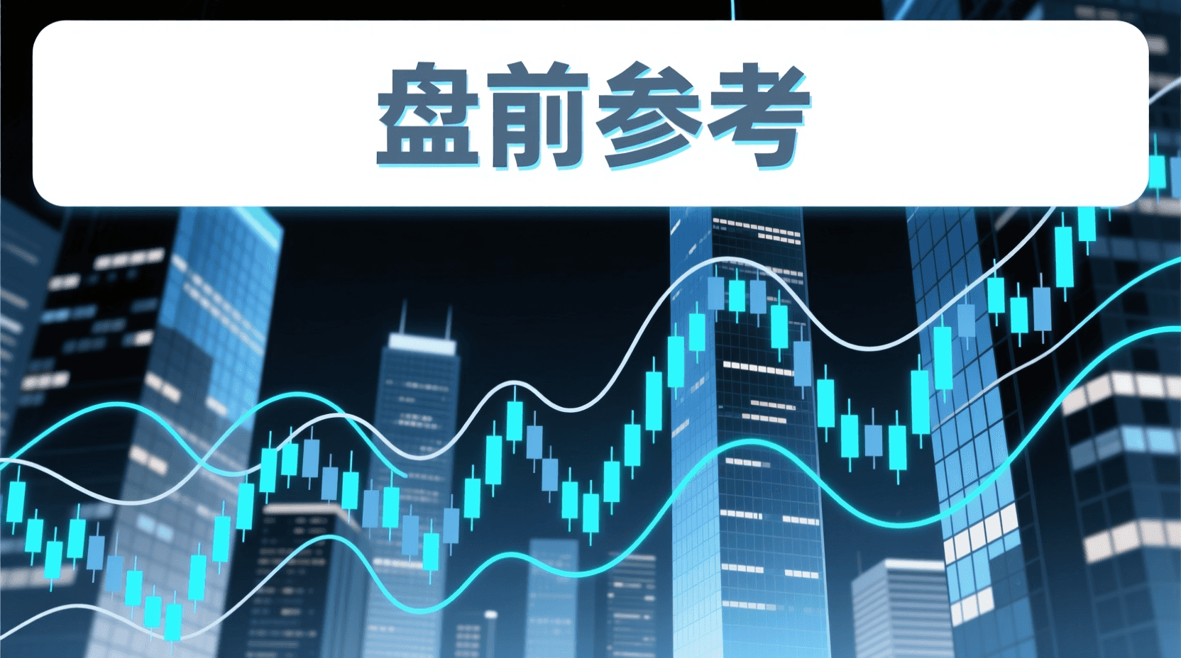 📈 A股盘前参考 · 2026年9月25日