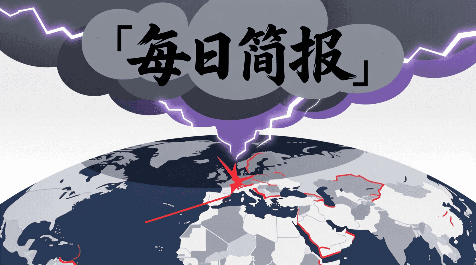 📰 今日全球资讯简报 · 2026年9月25日