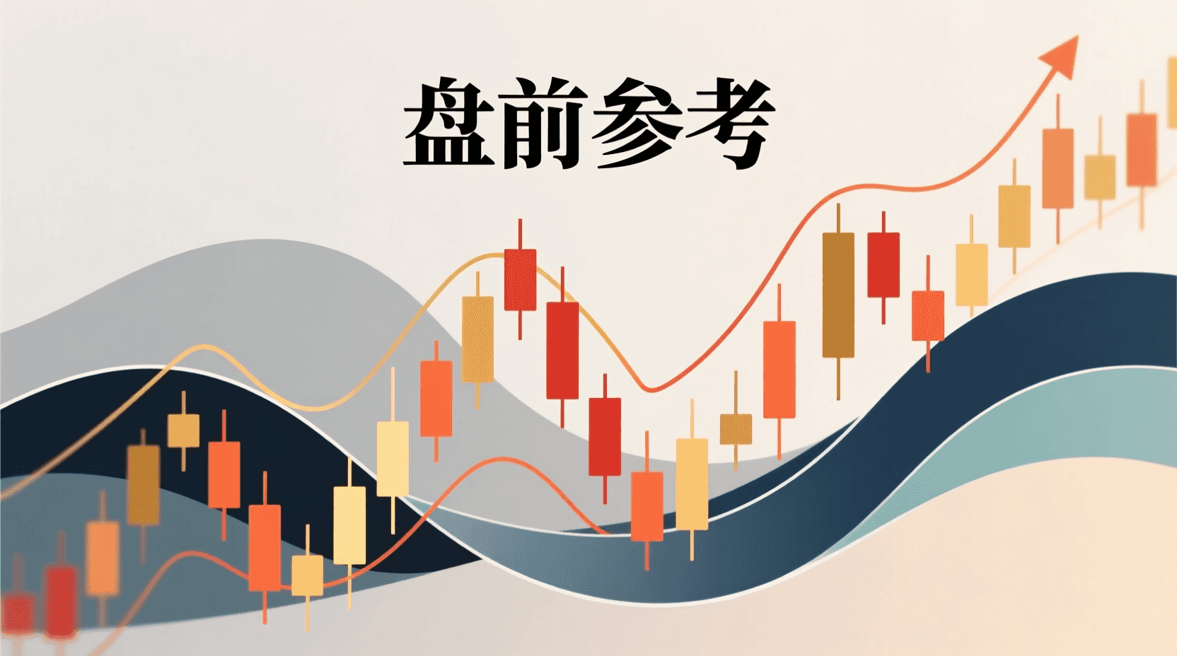 📈 A股盘前参考 · 2026年9月28日