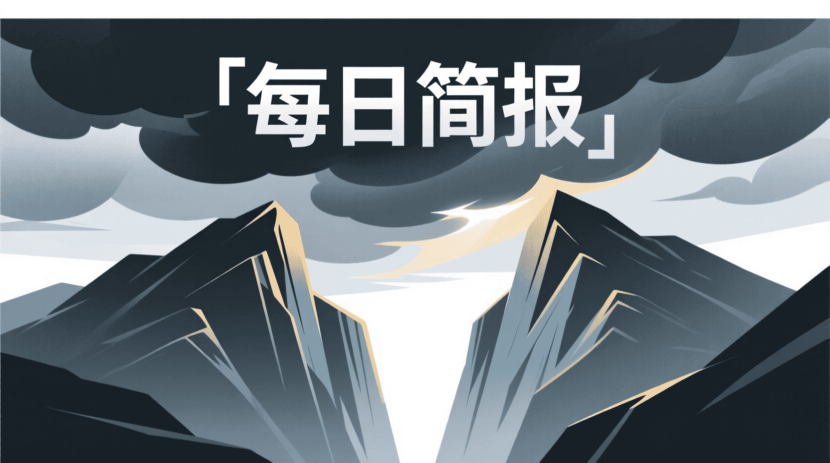📰 今日全球资讯简报 · 2026年9月28日