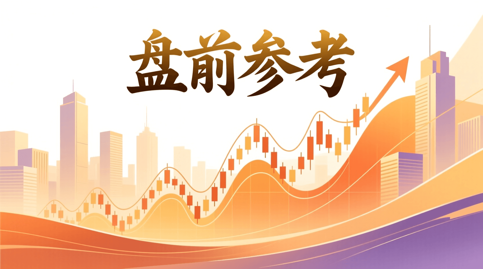 📈 A股盘前参考 · 2026年8月5日