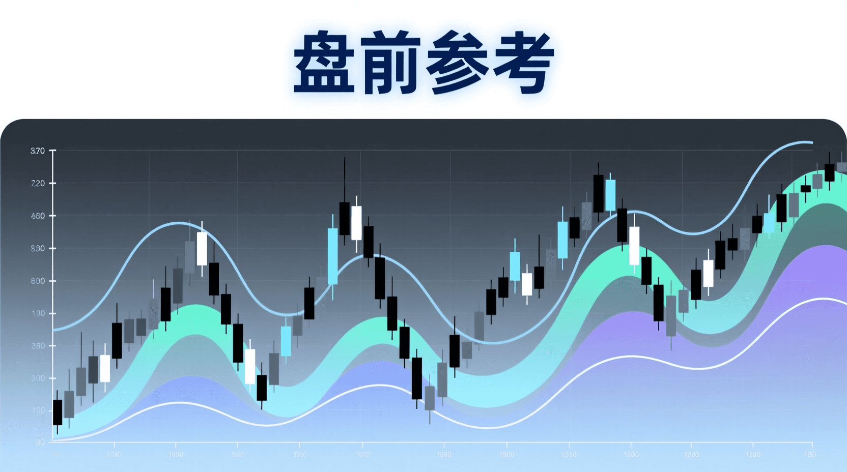 📈 A股盘前参考 · 2026年8月7日