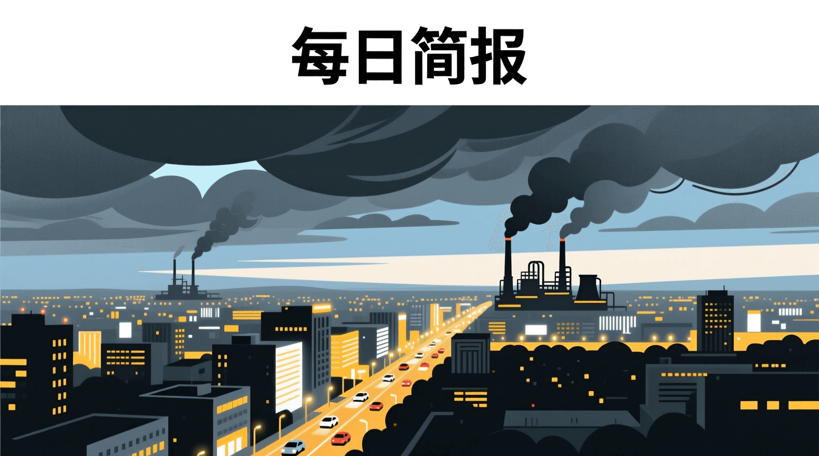 📰 今日全球资讯简报 · 2026年8月9日