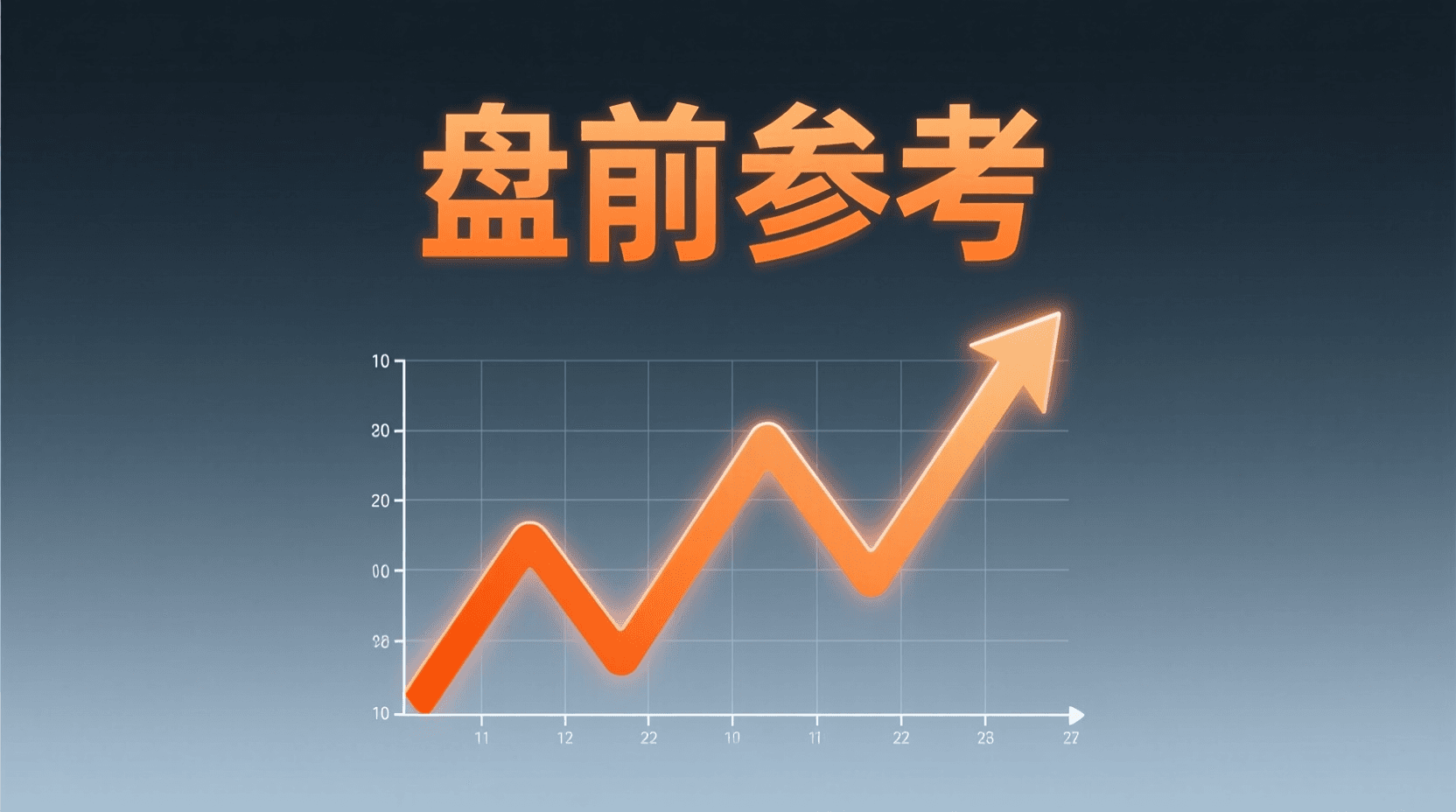 📈 A股盘前参考 · 2026年8月11日