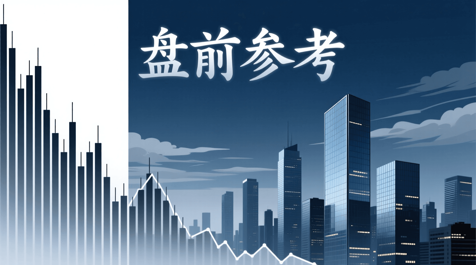 📈 A股盘前参考 · 2026年8月13日