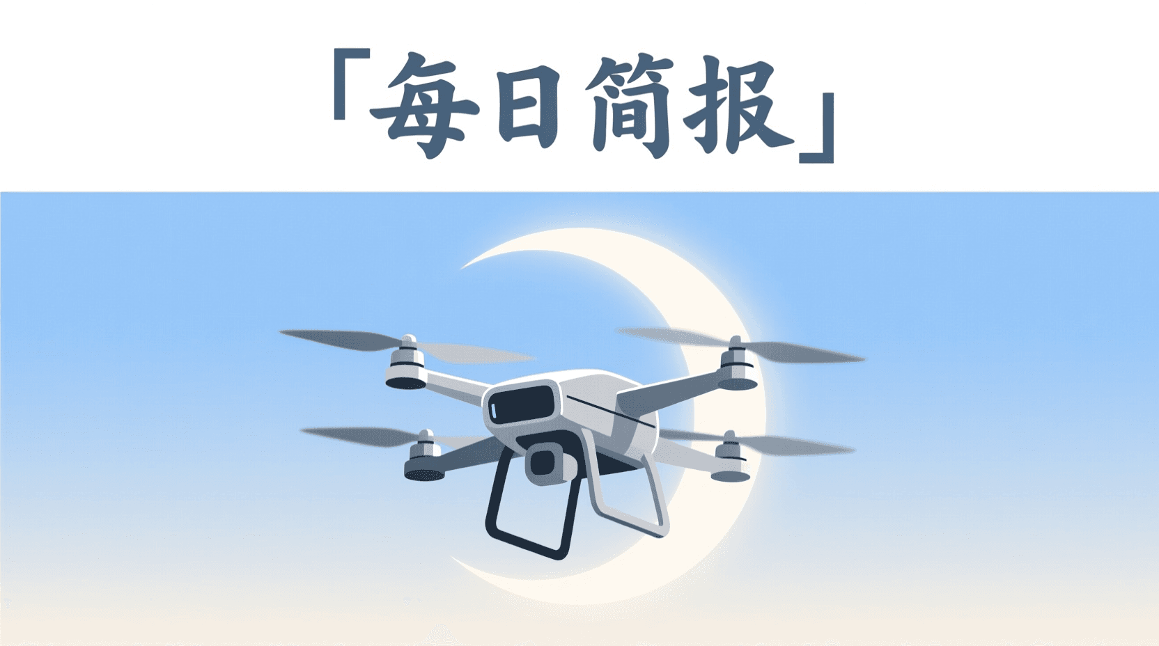📰 今日全球资讯简报 · 2026年8月14日