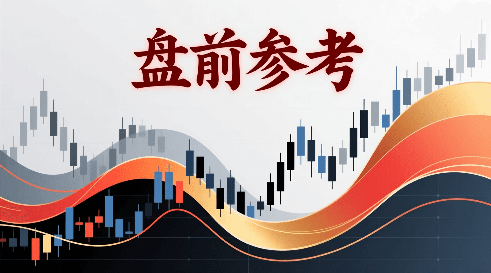📈 A股盘前参考 · 2026年8月17日