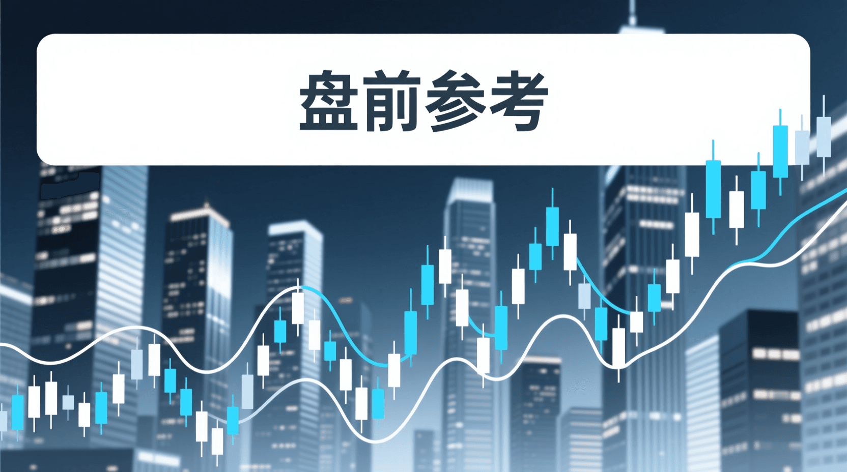 📈 A股盘前参考 · 2026年8月18日