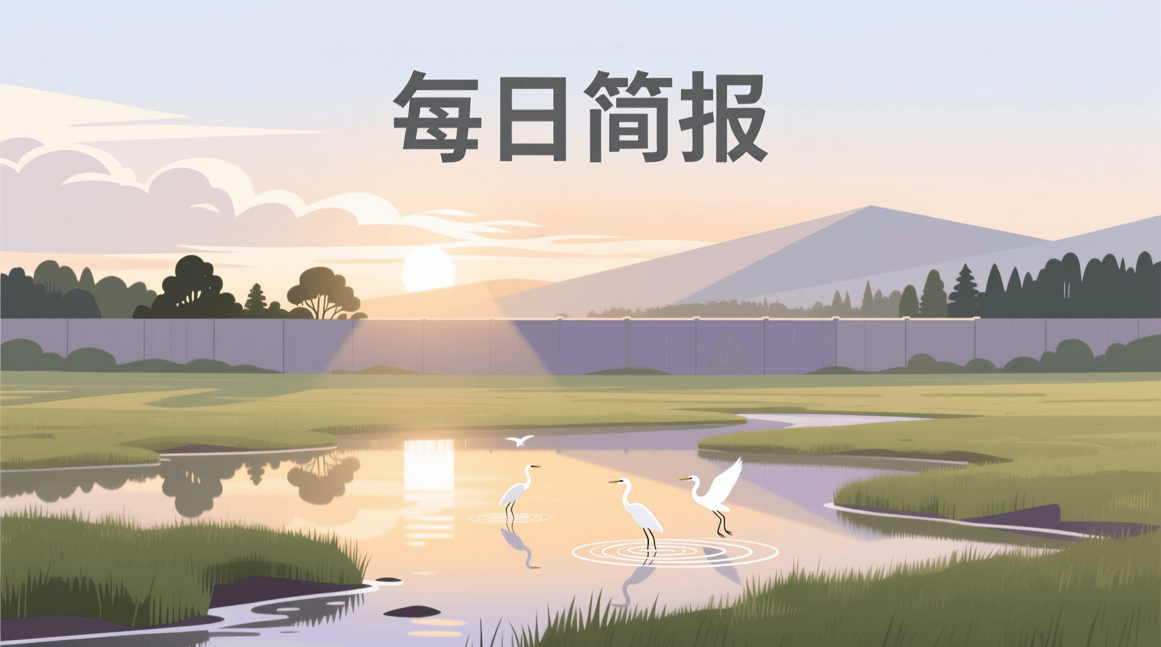 📰 今日全球资讯简报 · 2026年8月18日