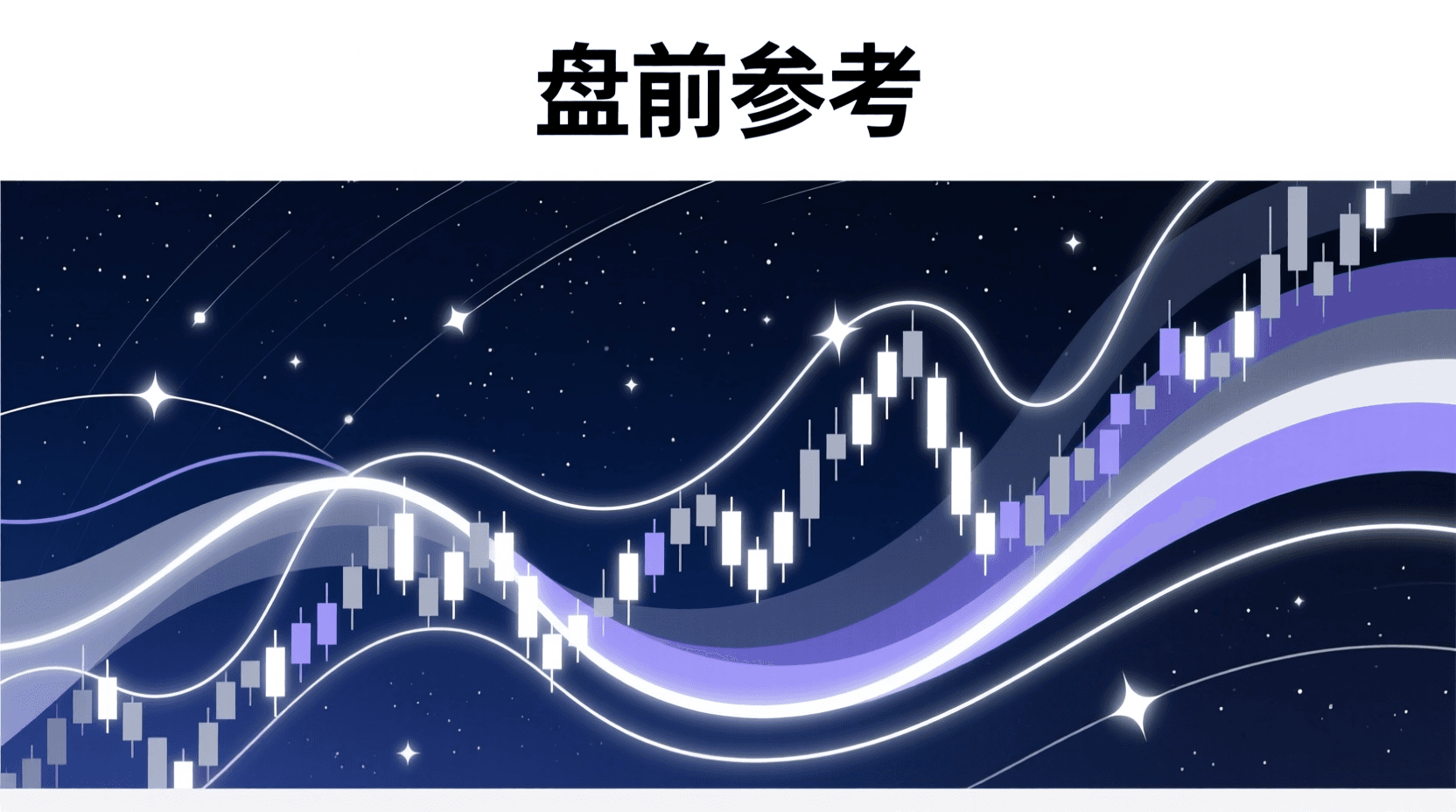 📈 A股盘前参考 · 2026年8月21日