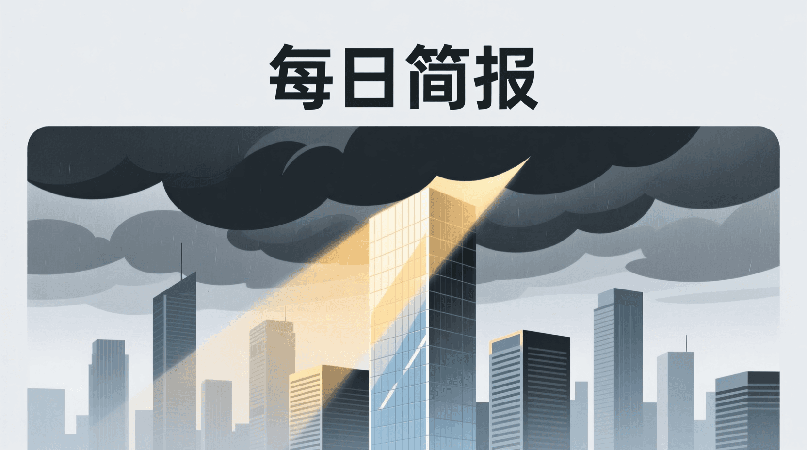 📰 今日全球资讯简报 · 2026年9月3日