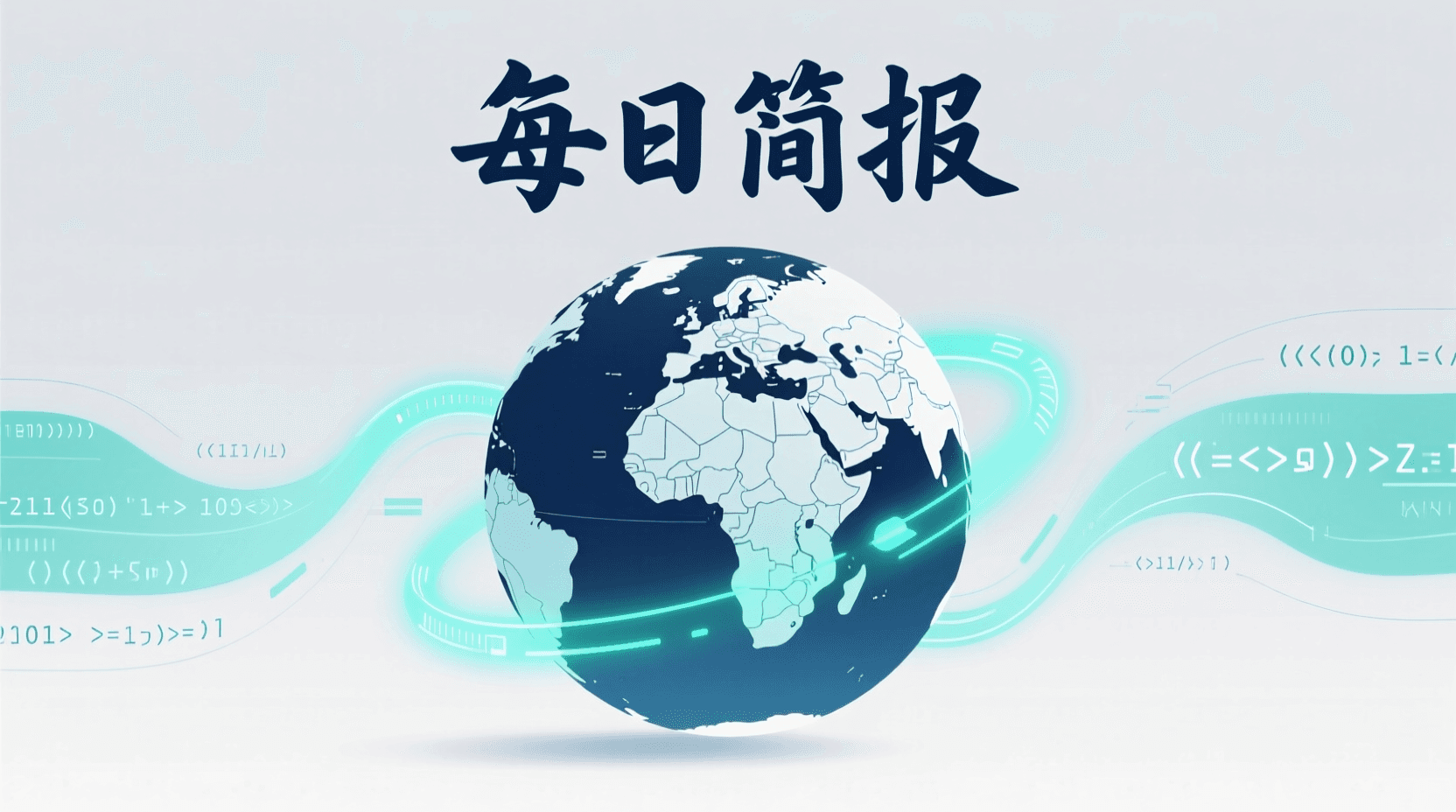 📰 今日全球资讯简报 · 2026年9月6日