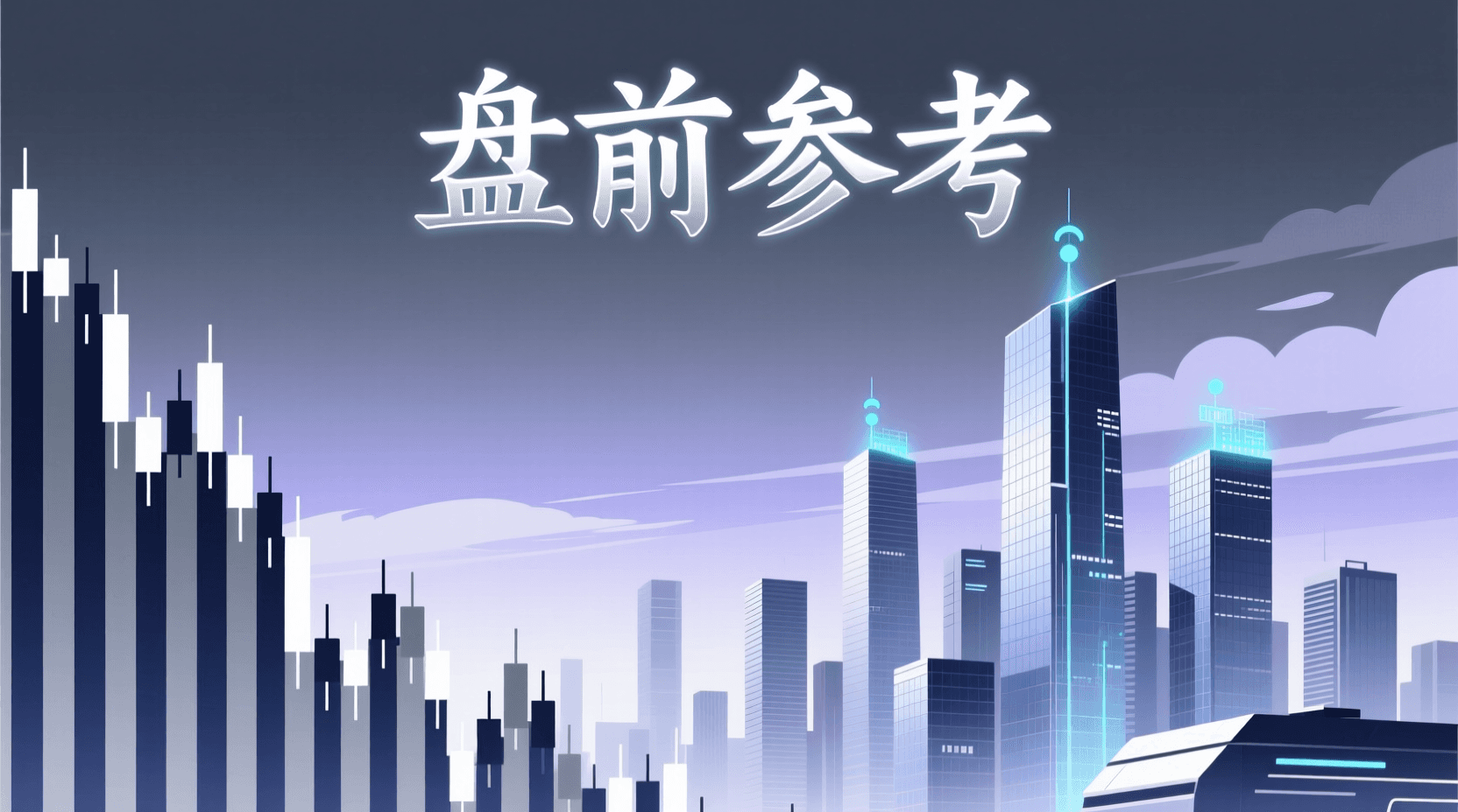 📈 A股盘前参考 · 2026年9月8日