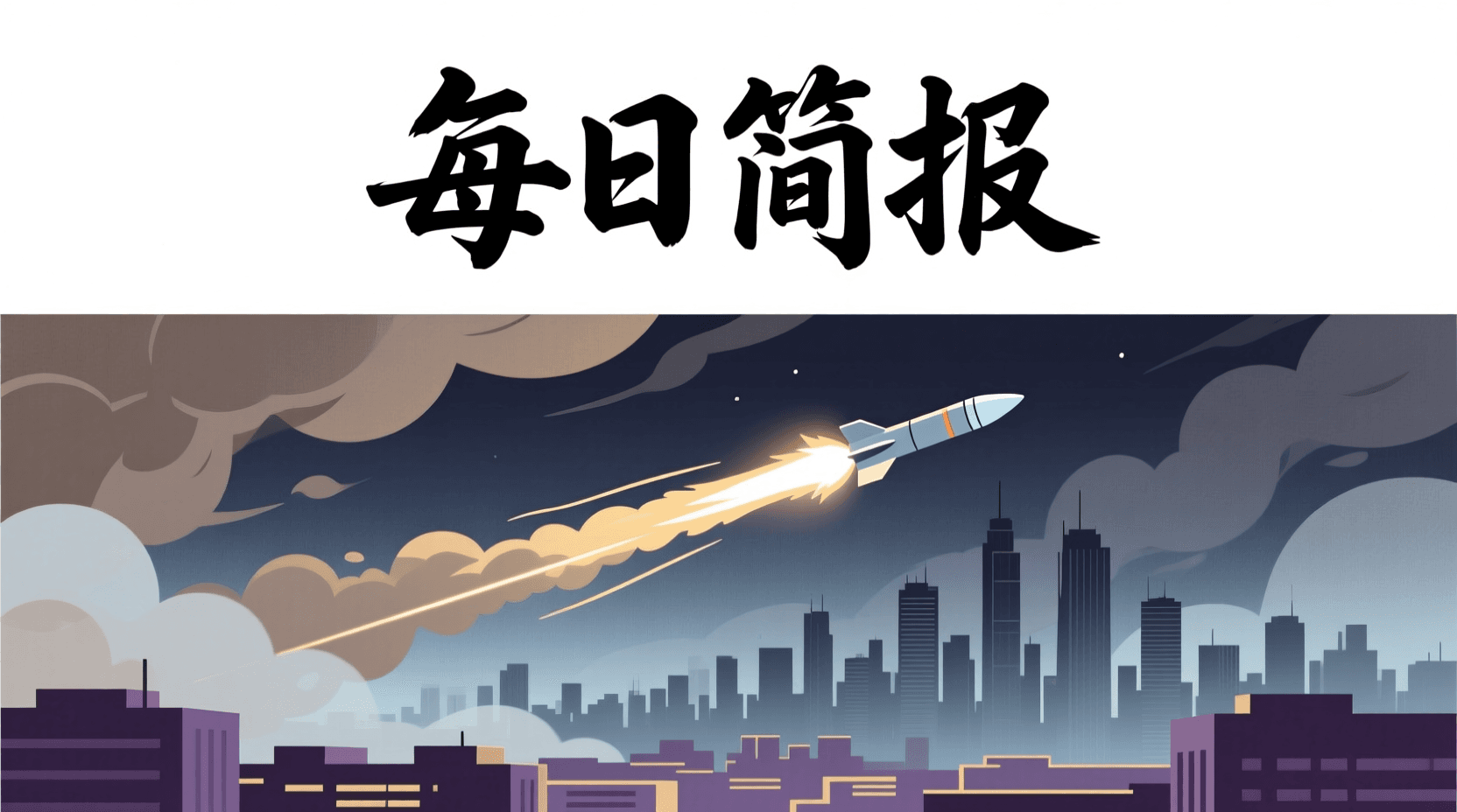📰 今日全球资讯简报 · 2026年9月8日