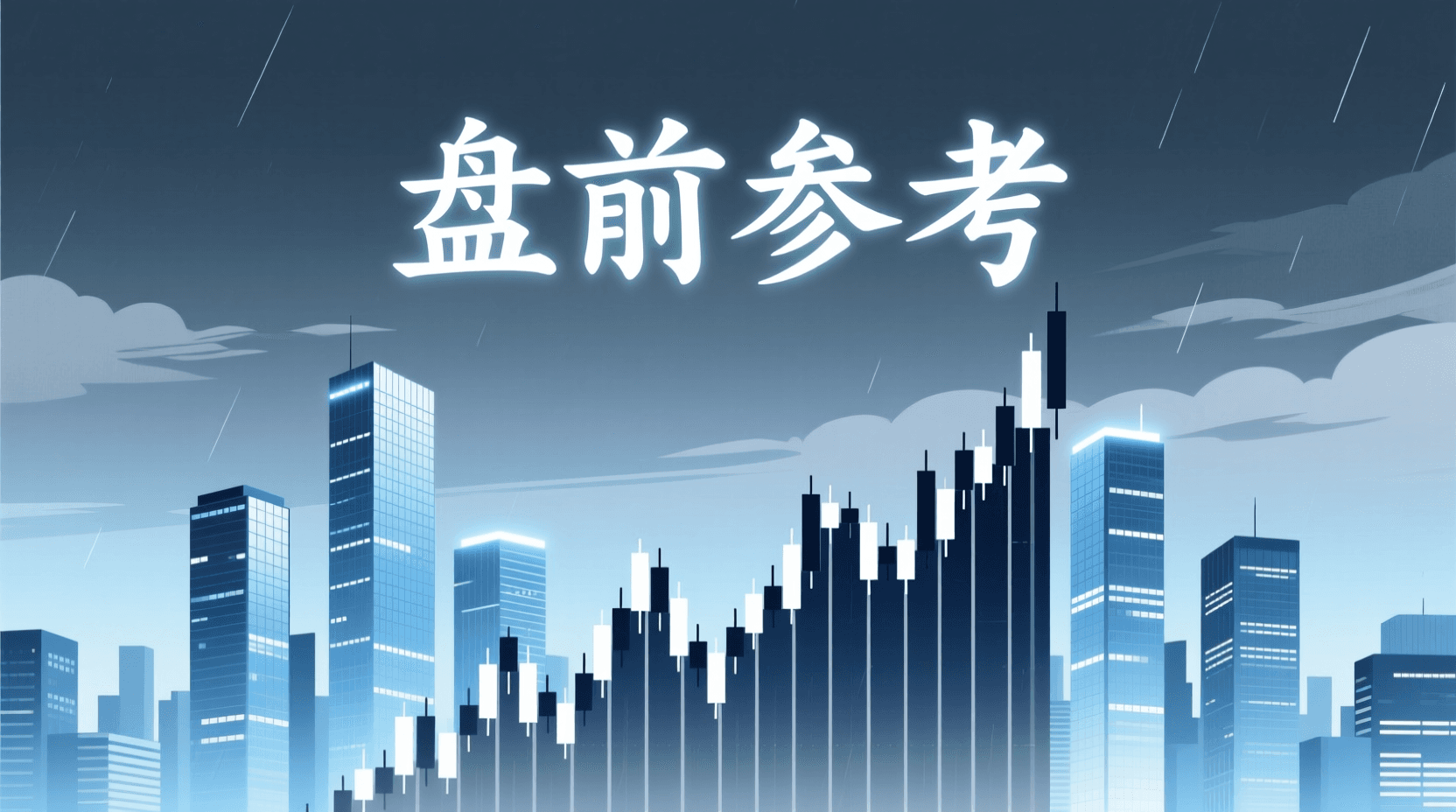 📈 A股盘前参考 · 2026年9月9日