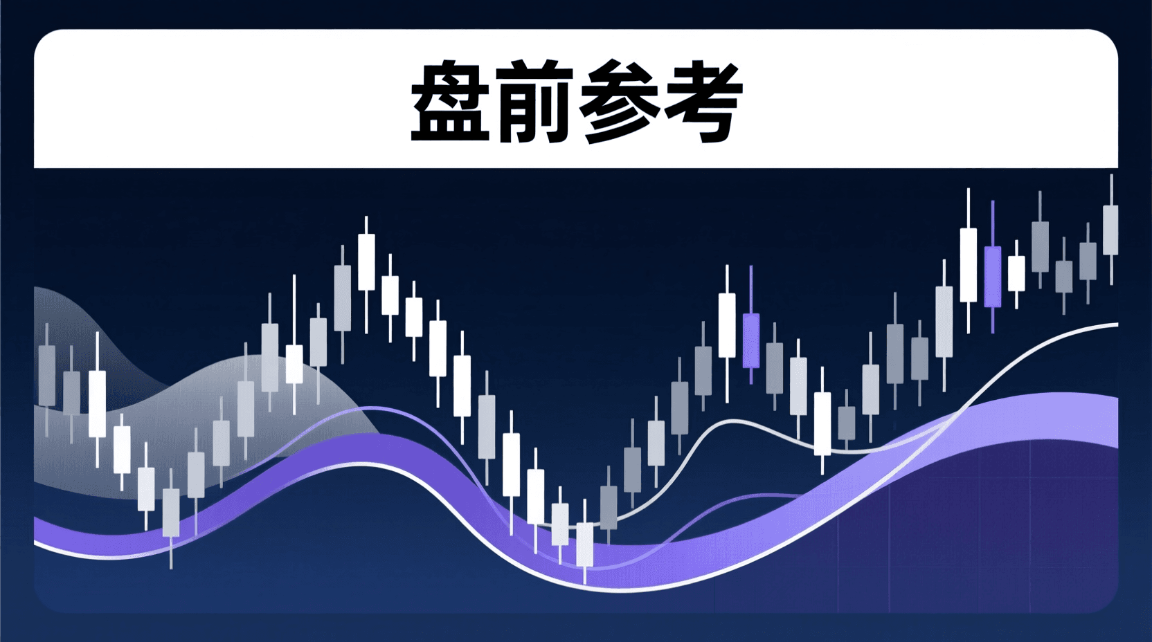 📈 A股盘前参考 · 2026年9月10日