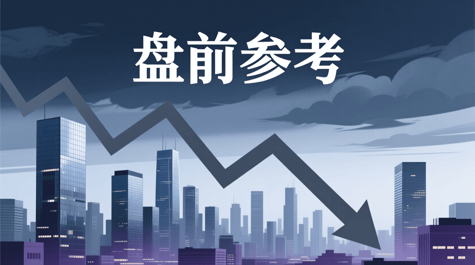 📈 A股盘前参考 · 2026年9月11日