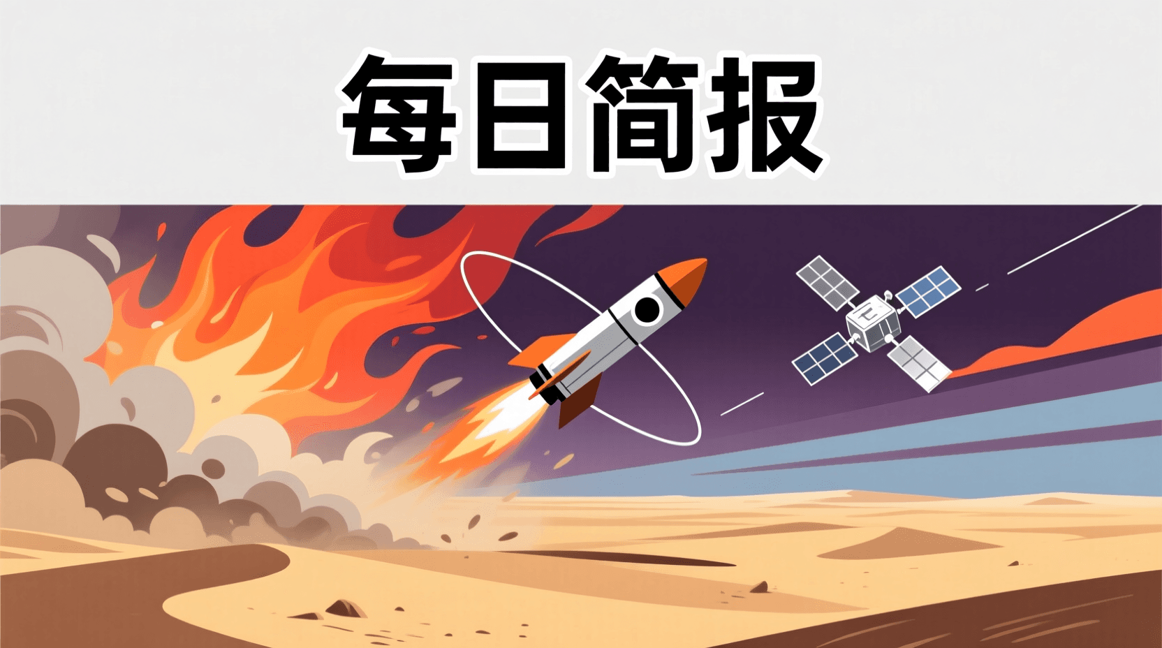 📰 今日全球资讯简报 · 2026年9月11日