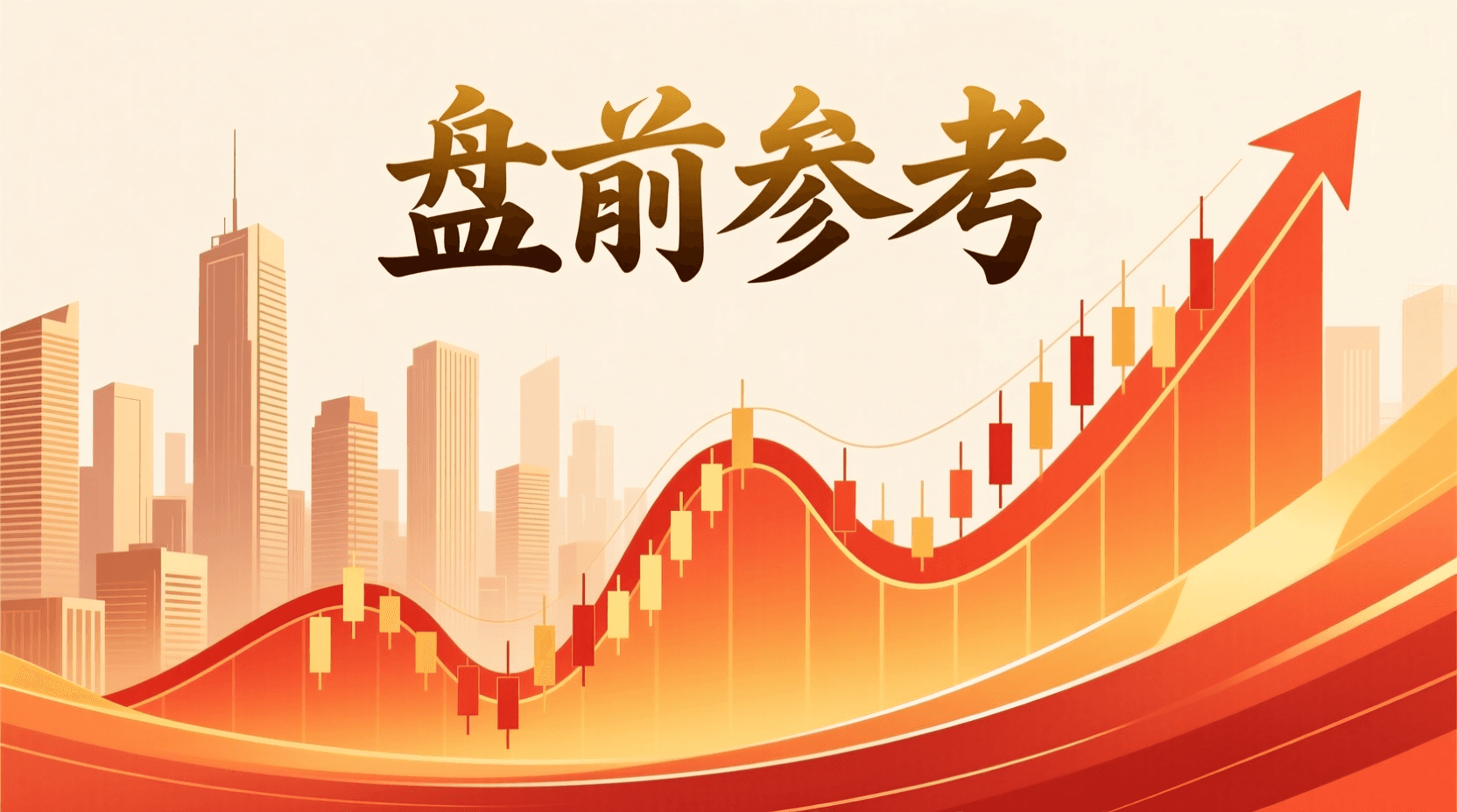 📈 A股盘前参考 · 2026年9月18日