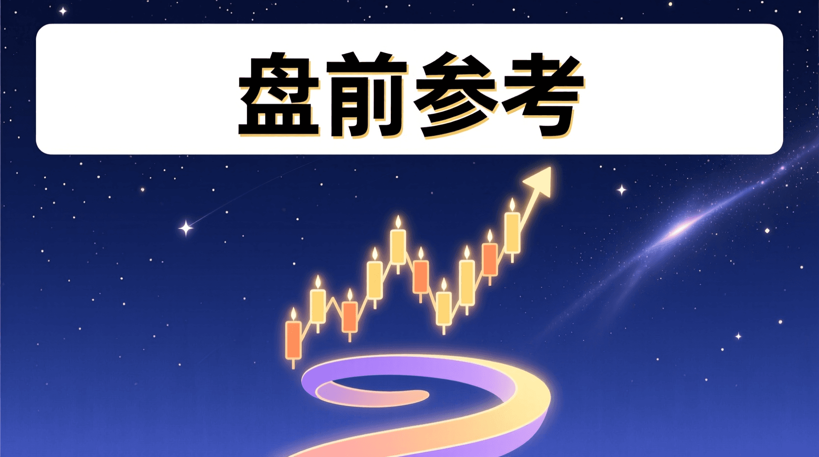 📈 A股盘前参考 · 2026年9月21日