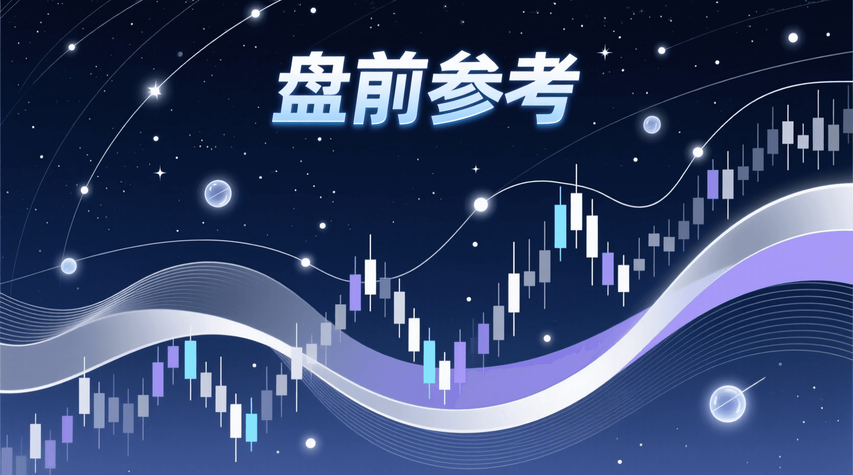 📈 A股盘前参考 · 2026年9月24日