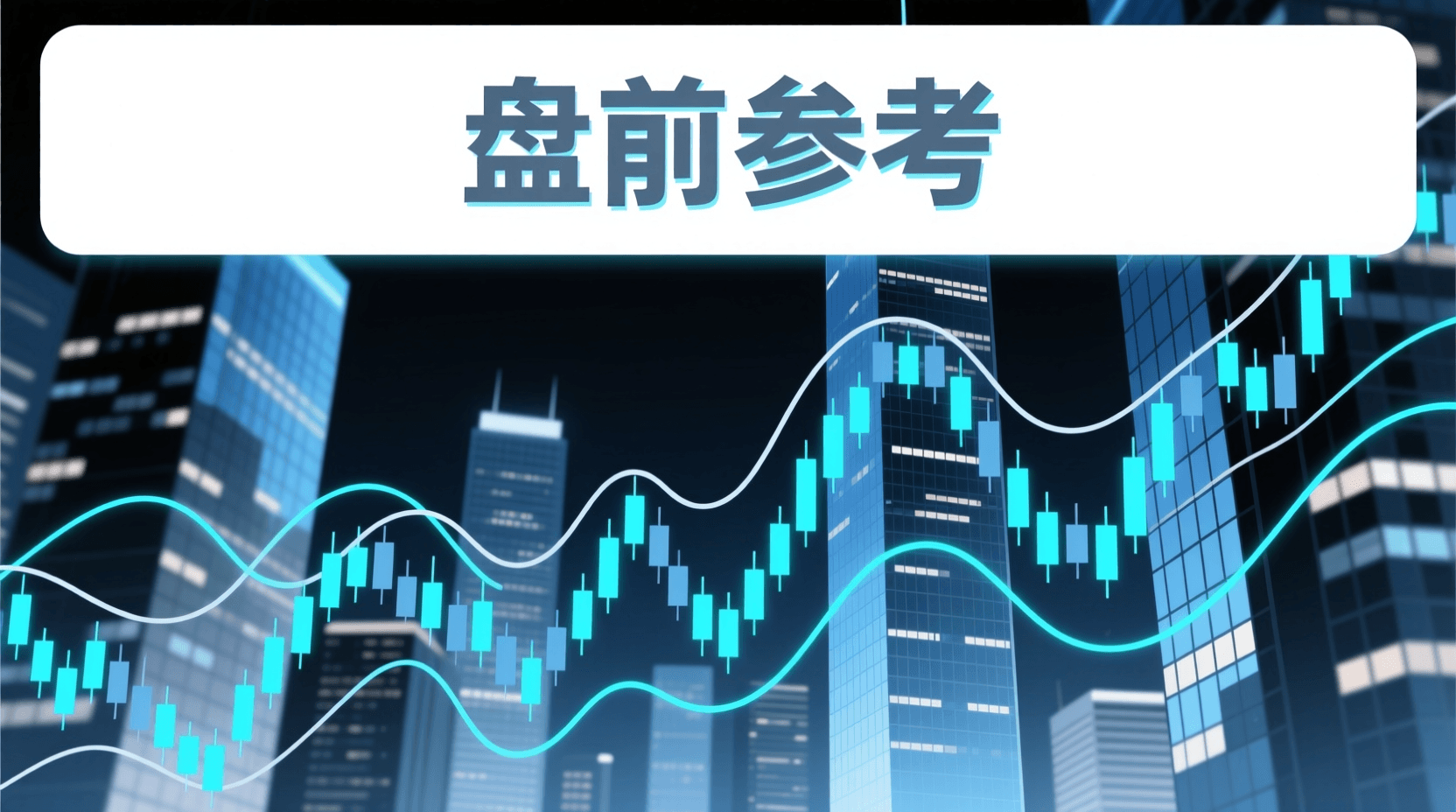 📈 A股盘前参考 · 2026年9月25日