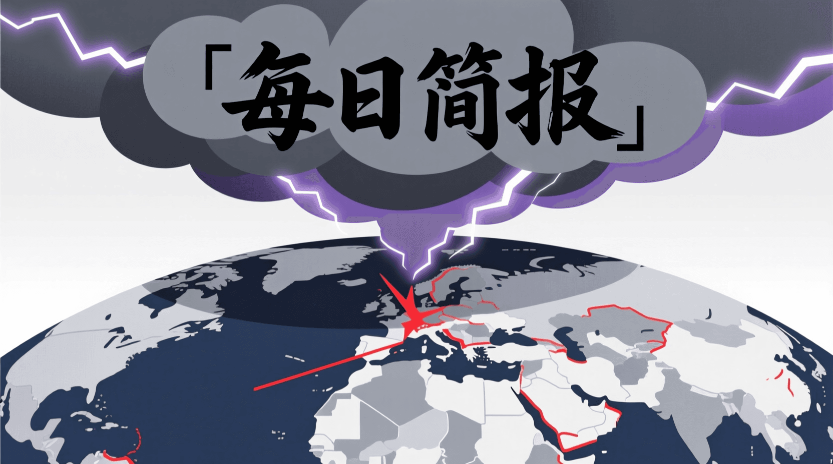 📰 今日全球资讯简报 · 2026年9月25日