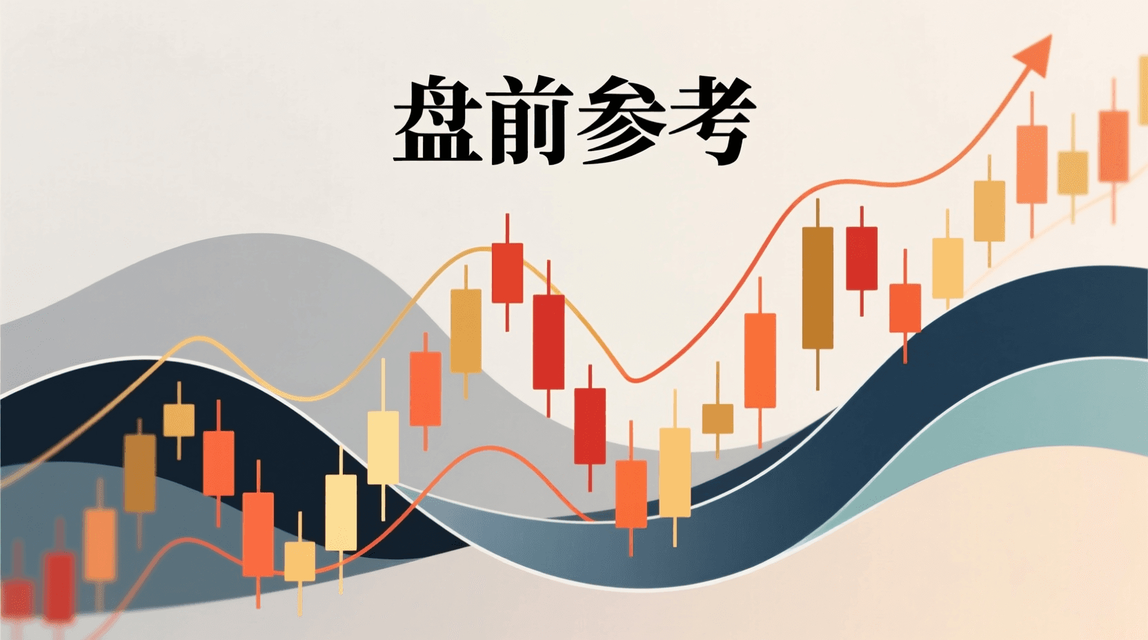 📈 A股盘前参考 · 2026年9月28日
