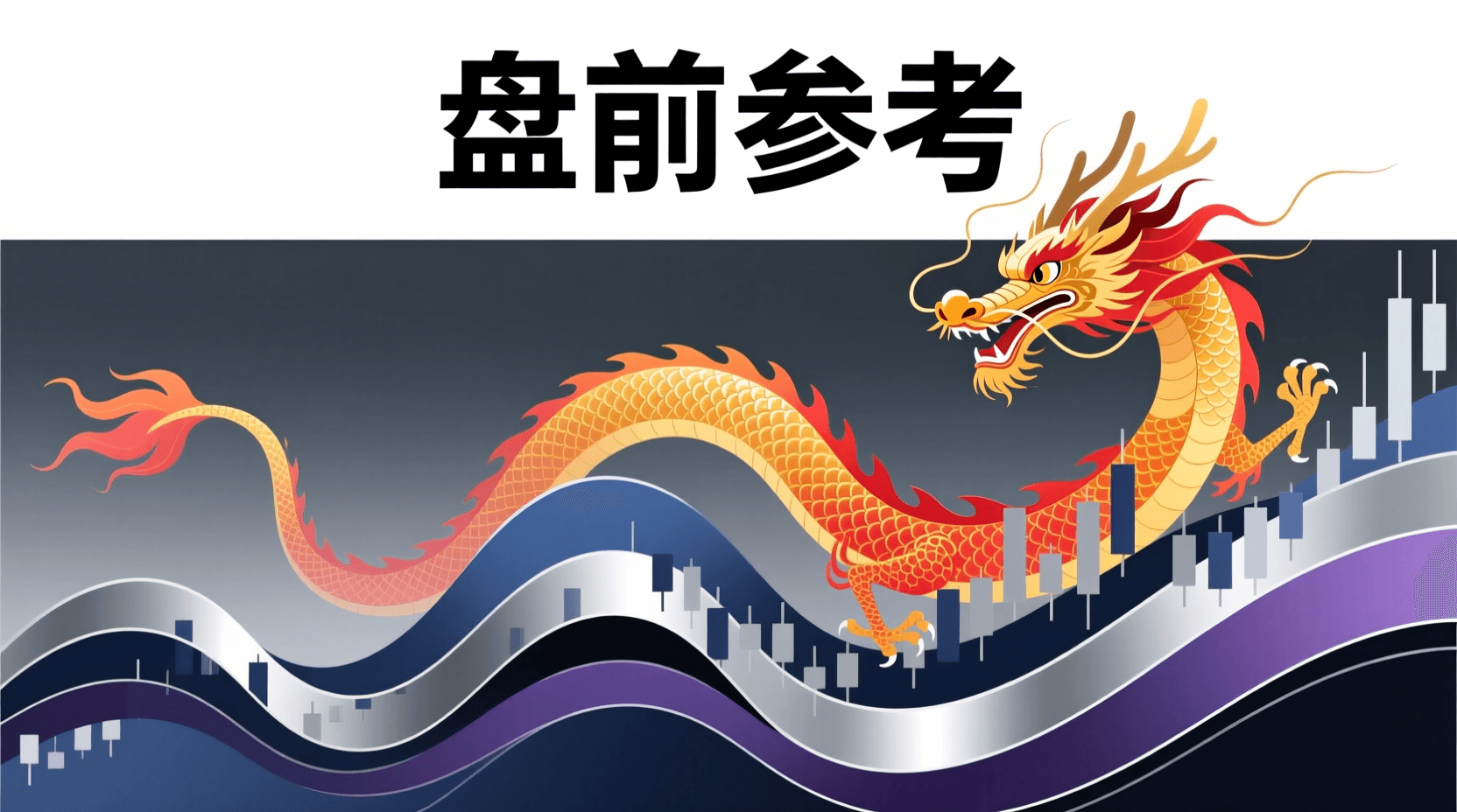 📈 A股盘前参考 · 2026年9月29日