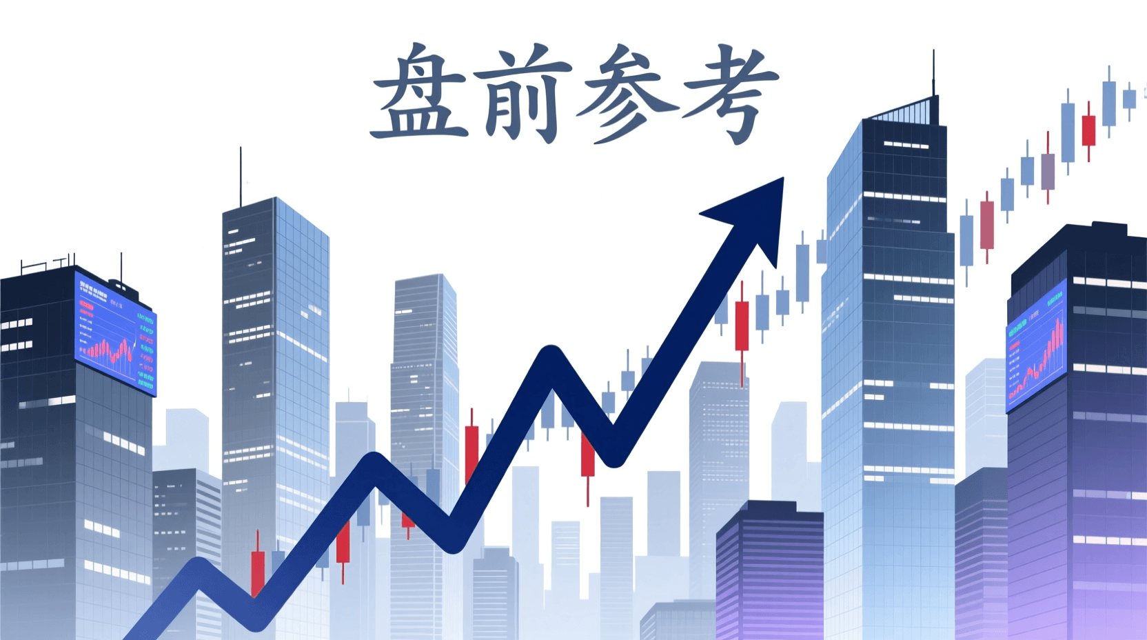 📈 A股盘前参考 · 2026年9月30日