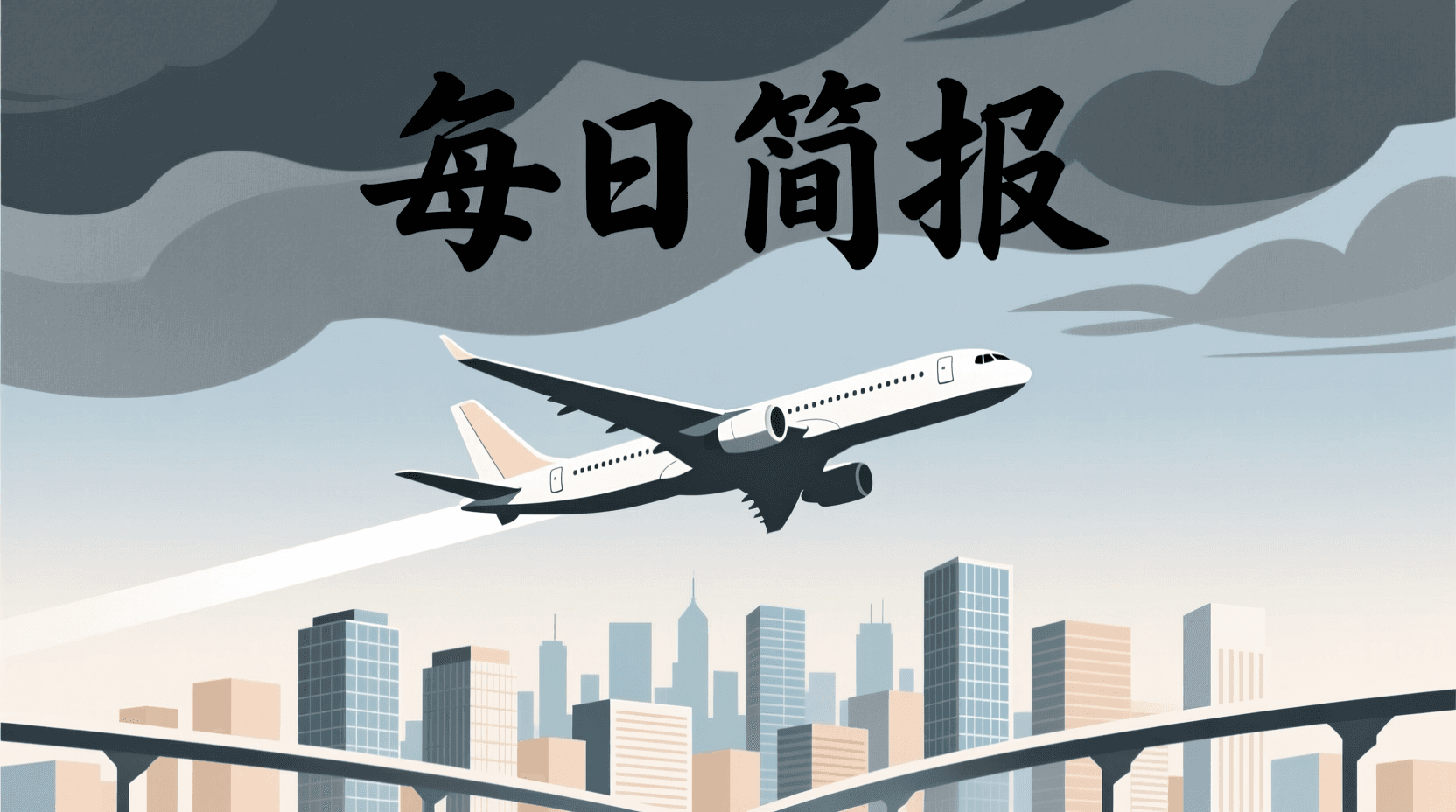 📰 今日全球资讯简报 · 2026年10月2日