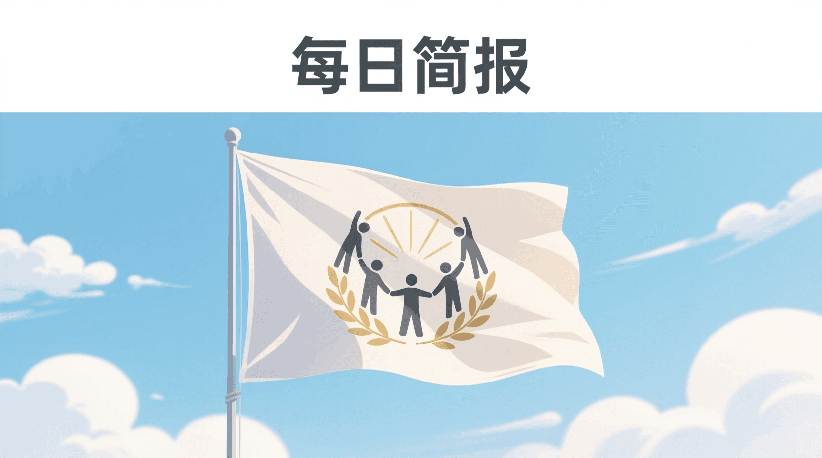 📰 今日全球资讯简报 · 2026年10月4日